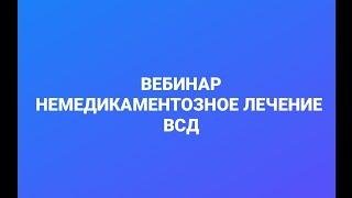 Лечение ВСД, невроза и депрессии, психолог Сумарин Олег Юрьевич. ОНЛАЙН И ОфЛАЙН. Помощь. Вебинар