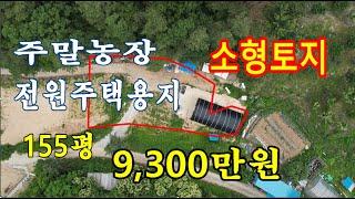 천안시 풍세면의 소형토지/컨테이너 하우스,전기,지하수 설치완료/도심 접근성 좋은 주말농장 추천 드립니다.