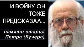 И войну он тоже предсказал…Памяти старца Петра (Кучера).Верую @ЕленаКозенкова.ВЕРУЮ