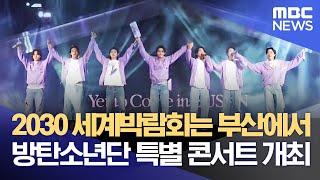 "2030 세계박람회는 부산에서!" 방탄소년단 특별 콘서트 개최 (2022.10.16/뉴스데스크/부산MBC)