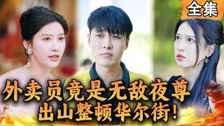 [Multi SUB] 外卖员竟是无敌夜尊，受邀出山整顿华尔街！#爽文 #男频短剧 #MiniDrama #精彩大陆短剧 【西瓜妹剧场】