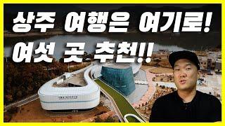 나만 알고 싶은 상주 여행코스 여섯 곳 방출합니다. 당일치기 상주 여행코스 추천 / 상주가볼만한곳 / 아이들과 가볼만한 곳