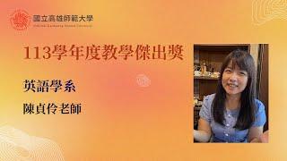 國立高雄師範大學113學年度教學傑出獎 教學經驗分享–英語學系陳貞伶老師