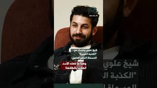 شيخ علوي يتحدث عن "الكذبة الكبيرة" المسماة الحكم العلوي: وهذا ما فعله الأسد الهارب بالطائفة!