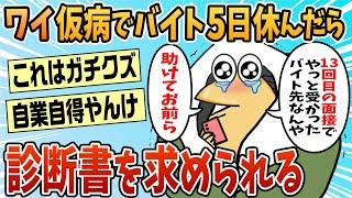 【2ch面白スレ】ワイ、仮病でバイト休んだら診断書を提出しろと言われ大困惑【ゆっくり解説】