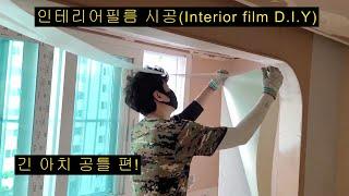 긴 아치 공틀 시공영상(Interior film D.I.Y)