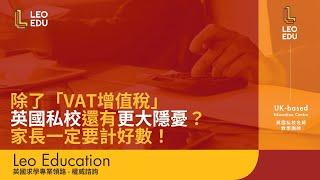 除了增值稅，英國私校還有更大隱憂？家長一定要計好數！