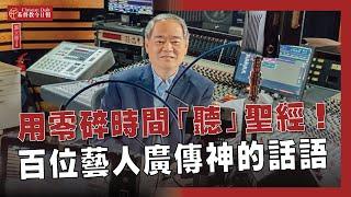 沒時間？就用零碎時間「聽」聖經！　耗時兩年、近百位藝人打造，盼廣傳神的話語