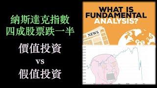 納指四成股票腰斬｜ 價值投資的末日？｜價值投資的限制 | 證偽的重要性 | 邏輯思維 [CC 中文字幕]