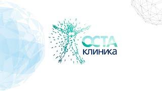 Клиника «ОСТА»