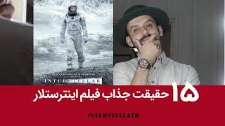 حقایق جذاب فیلم اینترستلار و توضیح مباحث علمی فیلم به زبان ساده INTERSTELLAR