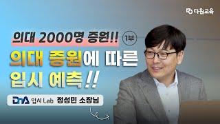 [입시를 부탁해] 의대 정원 2000명 증원에 따른 입시 예측!! 정성민 소장님 -1부