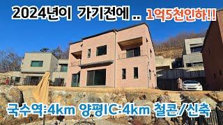 1억5천인하!! 연말 특급매물 국수역 4km 양평IC4km /양평전원주택/ 양평전원주택급매물/ 양평전원주택매매/ 양서면전원주택/ 전원주택/  전원주택매매