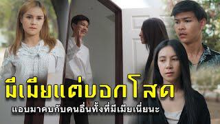 มีเมียแต่บอกโสด l หนังสั้นไทแบนด์ EP149