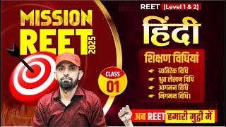 REET Hindi Classes || शिक्षण विधियां (Class-01) || 2nd Grade & Reet संपूर्ण कोर्स Free by #Ndc Sir