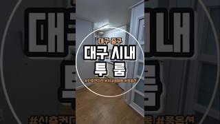 대구 중구 동문동 투룸 월세 구경 왔습니다. #대구중구투룸 #대구중구월세