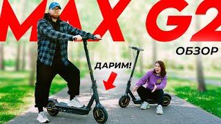 NINEBOT MAX G2 - ЛУЧШИЙ ЭЛЕКТРОСАМОКАТ в 2024? Обзор-Сравнение с MAX G30