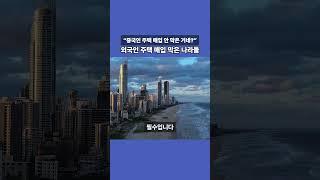 외국인 주택 매입 막은 나라는? #캐나다 #호주 #외국인부동산쇼핑