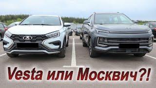 Веста против Москвича! Что лучше?!