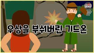 [성경이야기 038] 우상을 부숴버린 기드온, CBS 성경동화