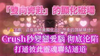️注意：這個視頻會顯化出你想要的頂級緣分100%有效（地獄級3D也能改變，Crush秒變戀愛腦 ！）雙向奔赴的顯化磁場｜吸引力法則，冥想音樂，戀愛顯化，能量音樂，Sub
