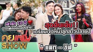 คุยแซ่บShow : “แพท-ชิฟ” สุดตื่นเต้น เตรียมเจอหน้าลูกสาวปลายปี เล่ารัก 10 ปี จากเพื่อนเลื่อนเป็นสามี!