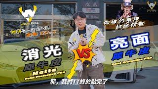 [ 銳步ＷrapBull Design ] 連載 EP.4 消光犀牛皮 V.S. 亮面犀牛皮 今晚你選擇哪一道？ Audi TTRS 犀牛皮攻略