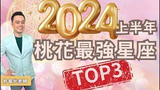 2024桃花最強星座TOP3丨直播精華丨許睿光老師