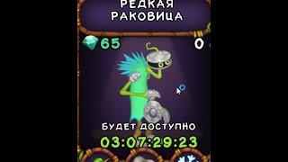 как вывести редкую раковицу в My Singing Monsters