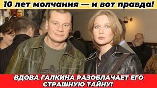 «Скандал после смерти»: Почему вдова Галкина скрывалась столько лет?