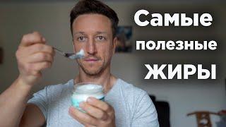 Это ДОЛЖЕН ЕСТЬ КАЖДЫЙ! Самые ПОЛЕЗНЫЕ ЖИРЫ