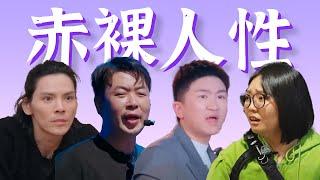 赤裸人性，抱团抓马……近期综艺好炸裂！盘点【近期综艺冥场面】（上）