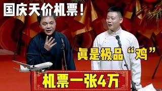 【机票4万一张】高峰：国庆天价机票，一张4万！栾云平：真是“极品鸡”！| 德云社相声大全 | #郭德纲 #德云社 #郭麒麟  #郭德纲 #于谦 #相声 声#岳云鹏 #funny #张鹤伦