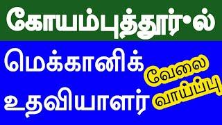 Coimbatore job | Mechanic job | Helper job | Mechanic job in Coimbatore | Helper job in Coimbatore