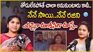 నేనే సాయి..నేనే రజిని ఎవడైనా చులకనగా చూస్తే.. Rajini Sai Chand  Exclusive Interview | iDream Eluru