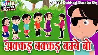 Akkad Bakkad Bambe Bo | Kids Hindi Song | Hindi Cartoon Video | अक्कड़ बक्कड़ बम्बे बो |