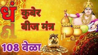 धं कुबेर बीज मंत्र | 108 वेळा | Dham kuber beej mantra | 108 times|