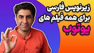 آموزش زیرنویس فارسی اضافه کردن به فیلم های انگلیسی یوتوب