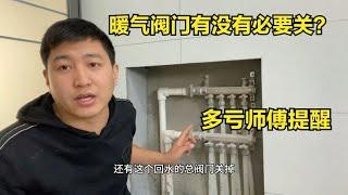 暖气阀门是开着好还是关着好？好多人都做错了，师傅教你正确做法