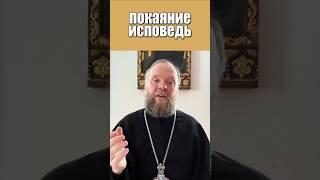 Покаяние и исповедь. #вера #покаяние #исповедь #Евгений Куценко