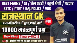 Rajasthan GK Online Class 2024 | Jail Prahari, 4th Grade Karmchari, BSTC 2025, Patwar, PTET 2025