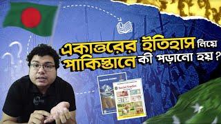 একাত্তরের ইতিহাস নিয়ে পাকিস্তানে কী পড়ানো হয়?