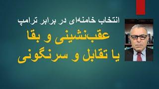 انتخاب خامنه‌ای در برابر ترامپ:عقب‌شنینی و بقا یا تقابل و سرنگونی