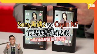 小瑟用後感 : Sony NW-WM1AM2 黑磚二代 vs Cayin N7 1bit DAC音樂播放器 | 音色、串流、操作、續航力（附加cc字幕）| DAP評測