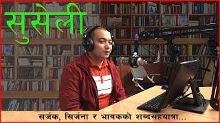 SUSELI (सुसेली) । 'लेलिन इन पाेल्यान्ड' र 'फूल' निबन्ध । माधवप्रसाद पोखरेल र महाकवि देवकोटाको निबन्ध