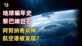 黎巴嫩山脈巨石就是遠古外星基地！阿努納奇眾神的航天港就在那裡？|宇哥與小糖