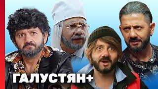 Галустян плюс - Серии 1-5