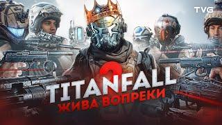 Titanfall 2 отказывается умирать!