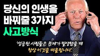 성공한 사람들의 공통적인 3가지 사고방식 | 동기부여학과