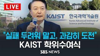 KAIST 학위수여식..윤 대통령 "실패를 두려워하지 말고, 과감하게 도전하길" 축사 / SBS